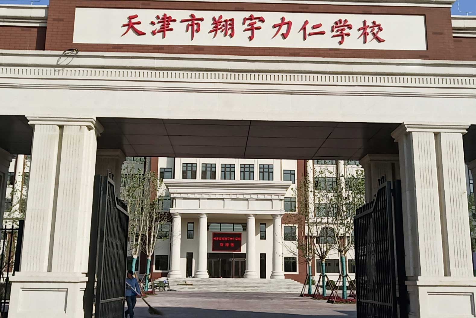 天津翔宇力仁學(xué)校
