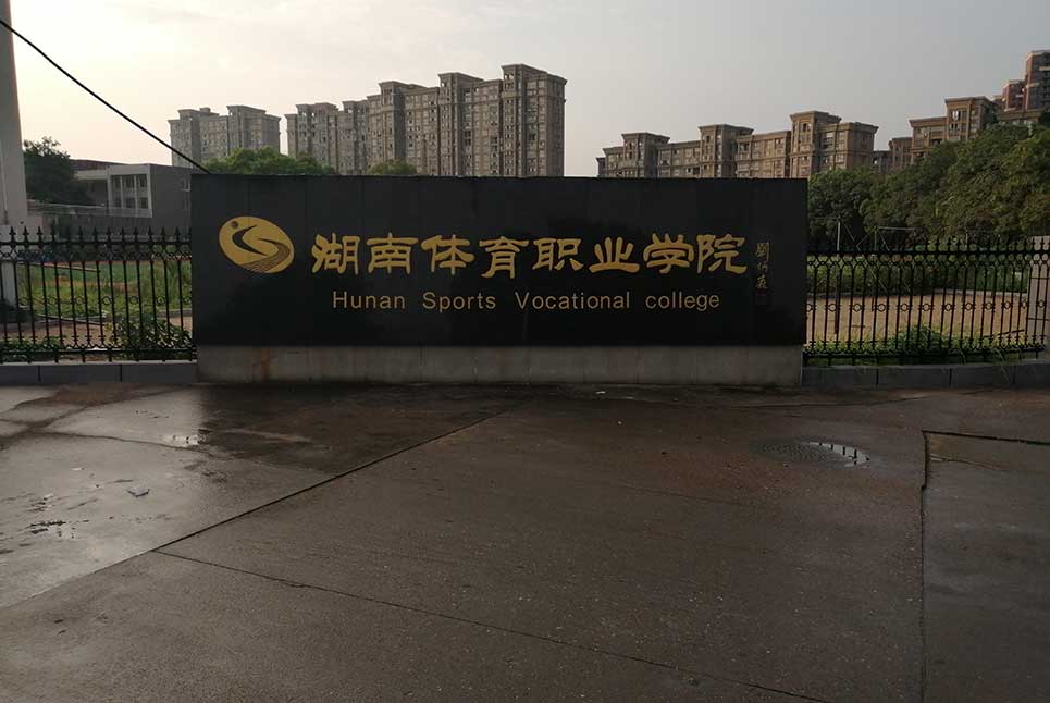 湖南體育職業(yè)學(xué)院